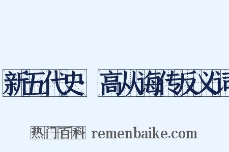 新五代史·高从诲传反义词是什么意思的图片